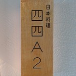 日本料理四四A2 - 