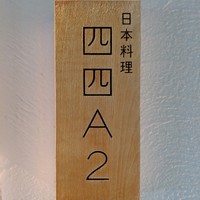 日本料理四四A2 - 
