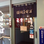 須坂屋そば - 