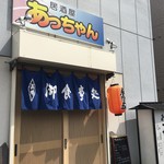 居酒屋あっちゃん - 