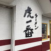 ラーメン 虎一番