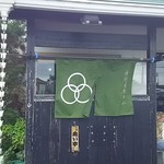 中村屋総本山 - 中村屋総本山店構え