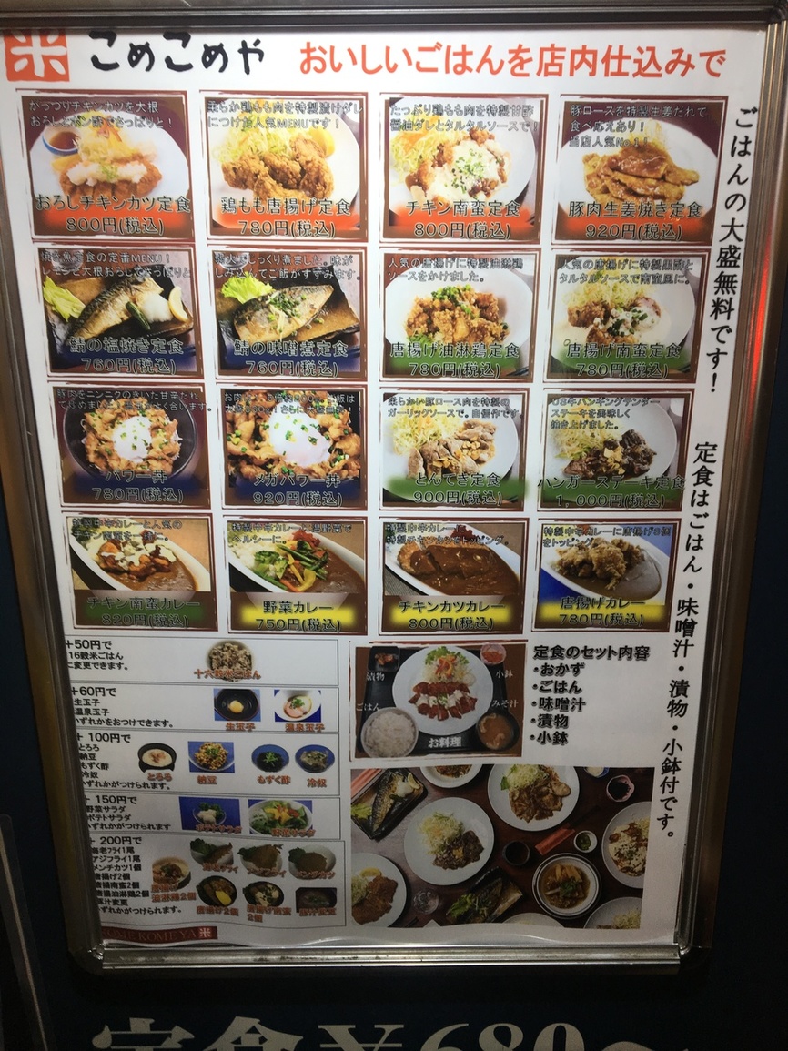 メニュー写真 : 【移転】こめこめや 高田馬場 - 高田馬場/食堂 | 食べログ