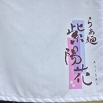 らぁ麺 紫陽花 - 