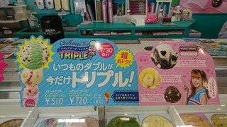 サーティワンアイスクリーム - 