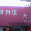 大輦 御殿通店
