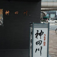 ぎんざ 神田川 - 