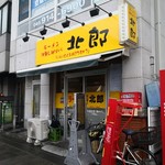 ラーメン北郎 - 