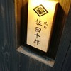 焼鳥 佐田十郎 麻布十番