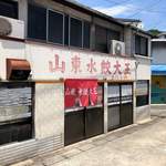 山東水餃大王 - 