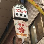 天神橋 中村屋 - お店の看板