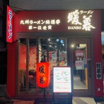 Ramen Dambo - 