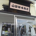 山田餅 - 