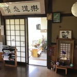 さかい - 入口より中へ