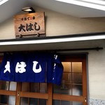 Oohashi - お店の外観