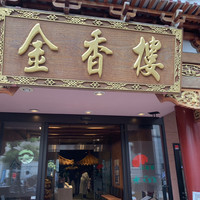 金香楼 - 