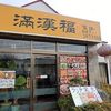 満漢福 松戸五香店