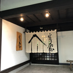 ほうとう富士の茶屋 - 