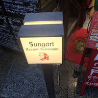 スンガリー 新宿東口本店 - 