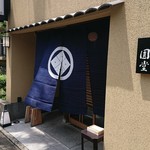 京都 天ぷら圓堂 - 