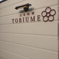 日本料理 TOBIUME - 