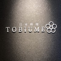 日本料理 TOBIUME - 