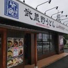 武蔵野うどん 竹國 東松山店