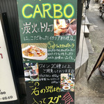 炭火イタリアン CARBO - 
            目印の商店街にあるメニューボード
            