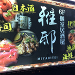 Yakei Koshitsu Izakaya Miyabitei - 