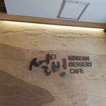 설빙 - 