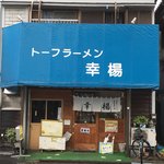 トーフラーメン 幸楊 - 