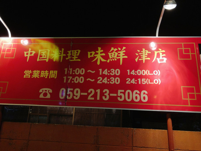 味鮮 津店 津 中華料理 食べログ 味鮮 津店 津 中華料理 食べログ