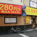 Torikizoku - 全品280円がやけに目立つ店　開店前でもでも入れてくれた　右道路向こうは園田駅