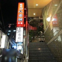 上野太昌園 上野別館 - 