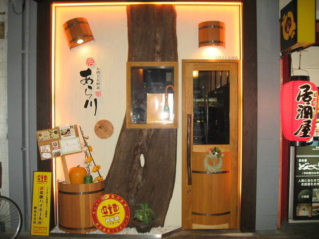 お肉とお野菜 あら川 駅前 ダイニングバー ネット予約可 食べログ