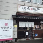 凜香飯店 - 外観