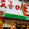 餃子の王将 新小岩ルミエール商店街