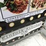 kinfolk kitchen - 外観