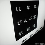 はなれ びんび家 - 看板