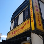 末廣ラーメン本舗  - 