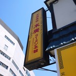 末廣ラーメン本舗  - 