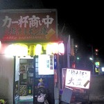 ホルモン大豊 - お店前