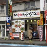 極旨背脂ラーメン612 - 