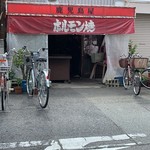 鹿児島屋 - 