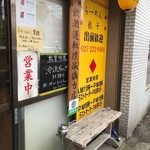 中華料理 鳳凰 - 店外喫煙推奨店