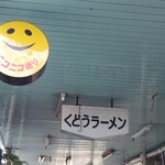 くどうラーメン - ニコニコ通りにありました