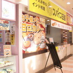 スパイス王国 mini　ニッケパークタウン店 - 