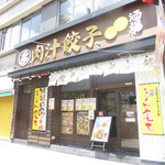 餃子屋　裏キオウ - 