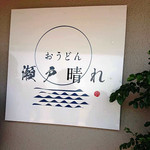 おうどん 瀬戸晴れ - 