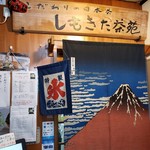 しもきた茶苑大山 - 